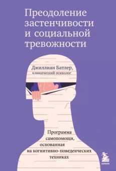 Джиллиан Батлер: Преодоление застенчивости и социальной тревожности. Программа самопомощи