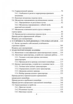 Валерий Константинов: Подъемно-транспортные машины. Учебное пособие