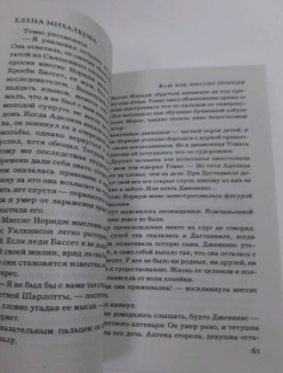 Елена Михалкова: Ваш ход, миссис Норидж