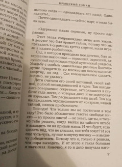 Татьяна Алюшина: Крымский роман