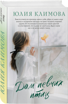 Юлия Климова: Дом певчих птиц