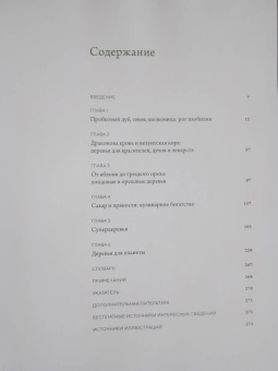 Макс Адамс: Выдающиеся деревья, которые изменили нашу жизнь