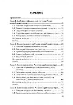 Ручкина, Симаева, Демченко: Финансовая система России и зарубежных стран. Учебное пособие