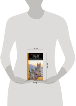 Лялюшина Юлия: Крым. Симферополь, Севастополь, Ялта, Феодосия, Керчь, Евпатория, Судак, Алушта, Бахчисарай. путеводитель. 2-е изд., испр. и доп.