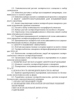 Никитенко, Коноплев: Электрооборудование, электротехнологии и электроснабжение сельского хозяйства. Курс. проектирование