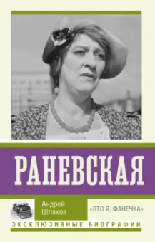 Андрей Шляхов: Раневская. "Это я, Фанечка"