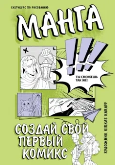 Kirkas Karaff: Творческий курс по рисованию. Манга. Создай свой первый комикс