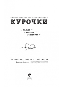 Фрэнсис Бэссом: Курочки. Популярные породы и содержание. Иллюстрированная энциклопедия