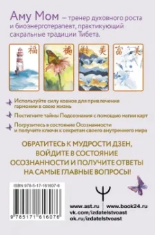 Мом Аму: Ключи к бесконечности. Дзен-карты для ответов на любые вопросы