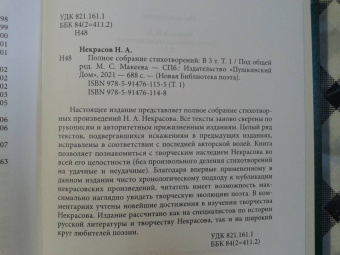 Николай Некрасов: Полное собрание стихотворений. В 3-х томах. Том 1