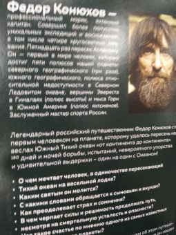Федор Конюхов: Сила веры. 160 дней и ночей наедине с Тихим океаном