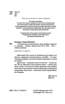 Эдуард Бондарев: Птицеводство для начинающих. Куры, индейки, перепела