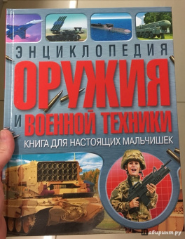 Александр Курчаков: Энциклопедия оружия и военной техники. Книга для настоящих мальчишек