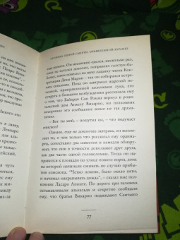Маркес Гарсиа: Хроника одной смерти, объявленной заранее