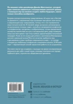 Джейн Макгонигал: Реальность под вопросом. Почему игры делают нас лучше и как они могут изменить мир