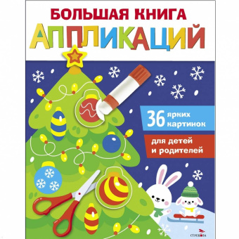 Лариса Маврина: Большая книга аппликаций. Выпуск 1. Новогодняя елочка