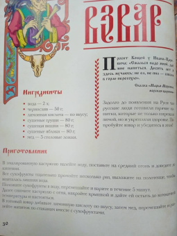 Д. Лисничук: Хлеб да соль. Исконно русские рецепты из мифов