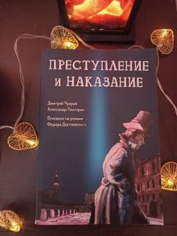 Чухрай, Полторак: Преступление и наказание. Графический роман