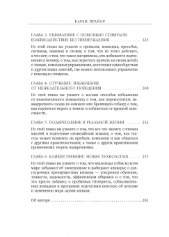 Карен Прайор: Не рычите на собаку! Книга о дрессировке людей, животных и самого себя