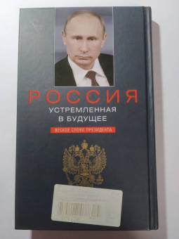 Владимир Путин: Россия, устремленная в будущее