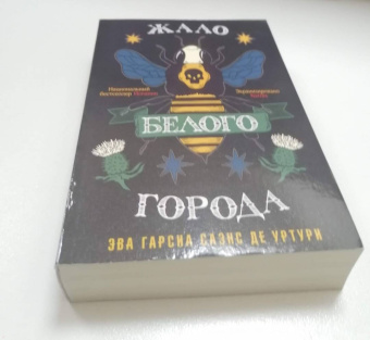 Гарсиа Саэнс де Уртури Эва: Жало белого города