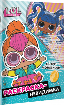 L.O.L. Surprise! Раскраска-невидимка (Стиль)