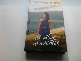 Юлия Климова: Я твое ненастье