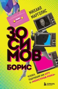 Михаил Марголис: Борис Зосимов. Человек, подаривший нам MTV и "Монстров рока"