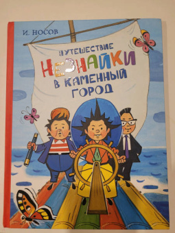 Николай Носов: Путешествие Незнайки в Каменный город