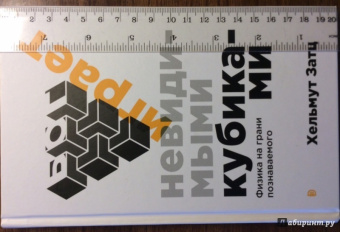 Хельмут Затц: Бог играет невидимыми кубиками. Физика на грани познаваемого