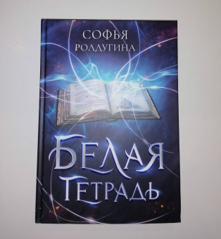 Софья Ролдугина: Белая тетрадь