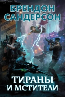 Брендон Сандерсон: Тираны и мстители