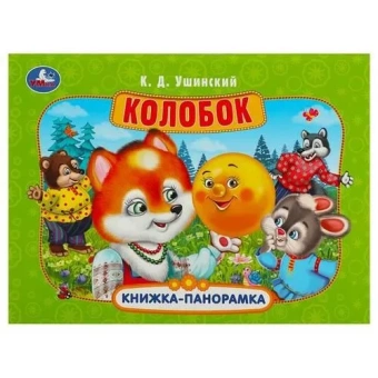  Колобок. Ушинский К. Д. Книжка-панорамка. 250х190 мм. Картонная склейка. 8 стр. Умка 