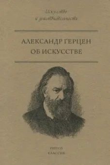 Александр Герцен: Об искусстве