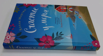 Холли Мартин: Счастье у моря