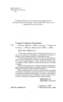 Станислав Сенькин: Заговор Дракона. Тайные хроники