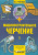 Израиль Ройтман: Машиностроительное черчение. В 2-х частях. Часть 1 Израиль Ройтман: Машиностроительное черчение. В 2-х частях. Часть 1