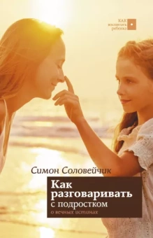 Симон Соловейчик: Как разговаривать с подростком о вечных истинах