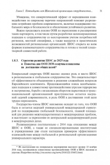 Рашид Алимов: Шанхайская организация сотрудничества:  становление, развитие, перспективы