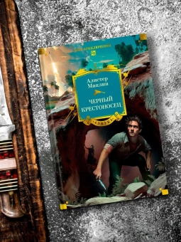 Алистер Маклин: Черный крестоносец