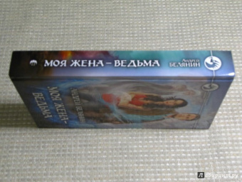 Андрей Белянин: Моя жена - ведьма