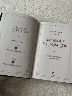 Матильда Старр: Академия мертвых душ. Неправильная студентка. Книга 1