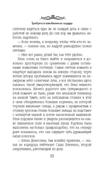 Марина Крамер: Требуется влюбленное сердце