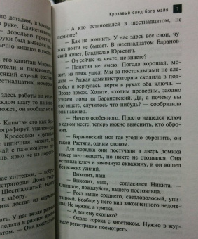 Юлия Алейникова: Кровавый след бога майя