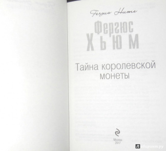 Фергюс Хьюм: Тайна королевской монеты