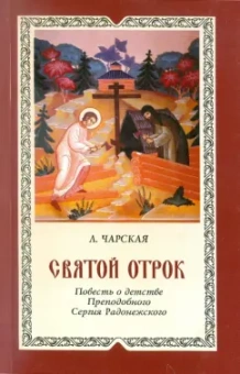Лидия Чарская: Святой отрок. Повесть о детстве великого подвижника земли Русской Преподобного Сергия Радонежского