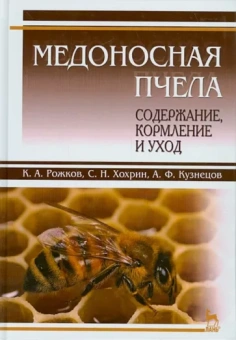 Рожков, Хохрин, Кузнецов: Медоносная пчела. Содержание, кормление и уход. Учебное пособие