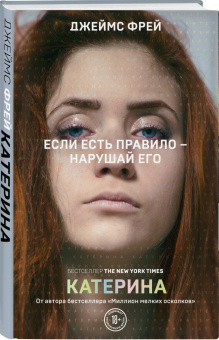 Джеймс Фрей: Катерина