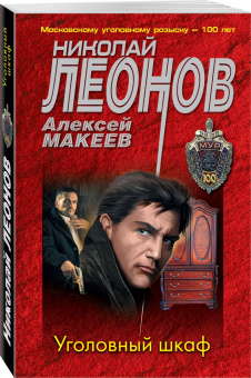 Леонов, Макеев: Уголовный шкаф