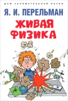 Яков Перельман: Живая физика